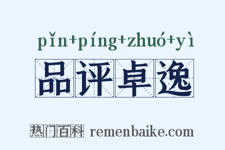 品评卓逸是什么意思的图片